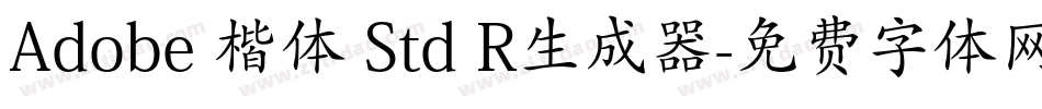 Adobe 楷体 Std R生成器字体转换